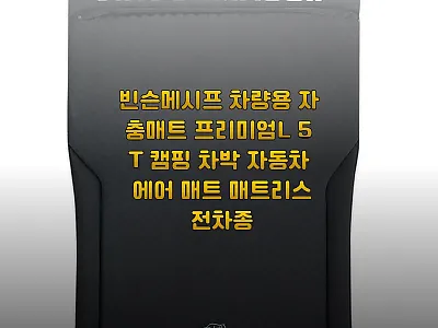 빈슨메시프 차량용 자충매트 프리미엄L 관련 이미지