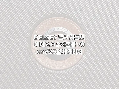 델시 샤틀렛 에어 2.0 70cm 수 관련 이미지
