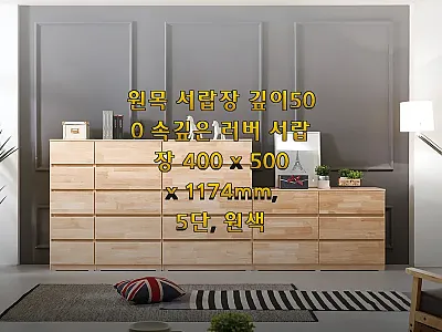 원목 서랍장 깊이500 속깊은 러버  관련 이미지