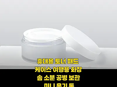 휴대용 토너 패드 케이스 2,900원 관련 이미지 1