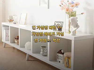 긴 거실장 대형 TV 거실장 와이드  관련 이미지