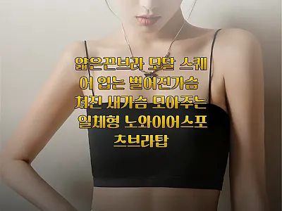아브라 얇은끈브라 모달 스퀘어 브라탑 관련 이미지 1