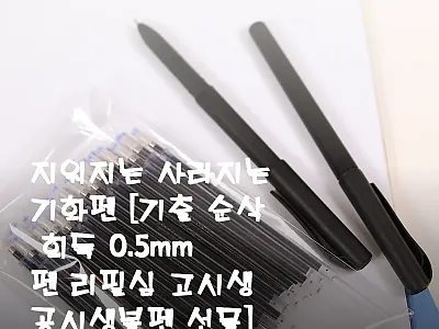 지워지는 사라지는 기화펜, 기출 회독 관련 이미지