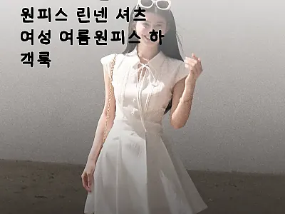 OAKMOO 플리츠원피스 린넨 셔츠  관련 이미지 1